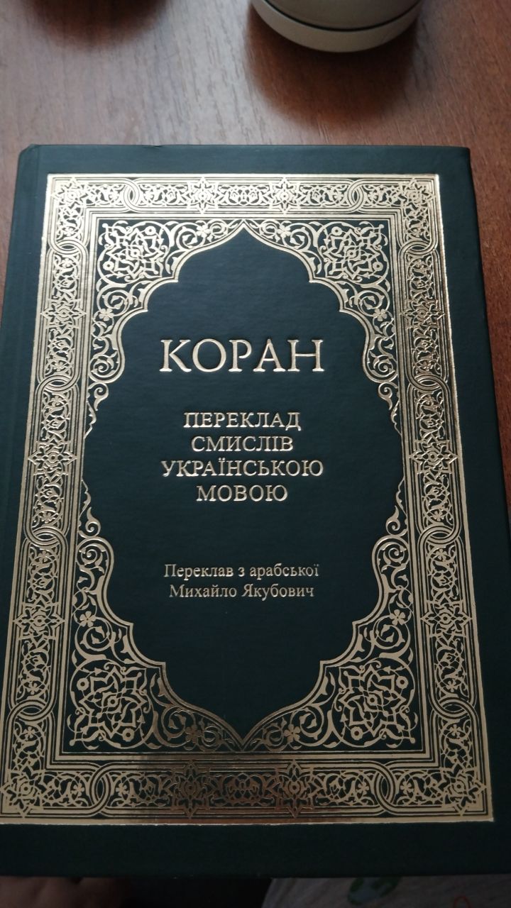 Коран я не мусульманин