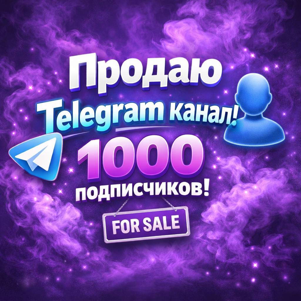 продам канал на 1000 подписчиков (гарантия 365 дней))