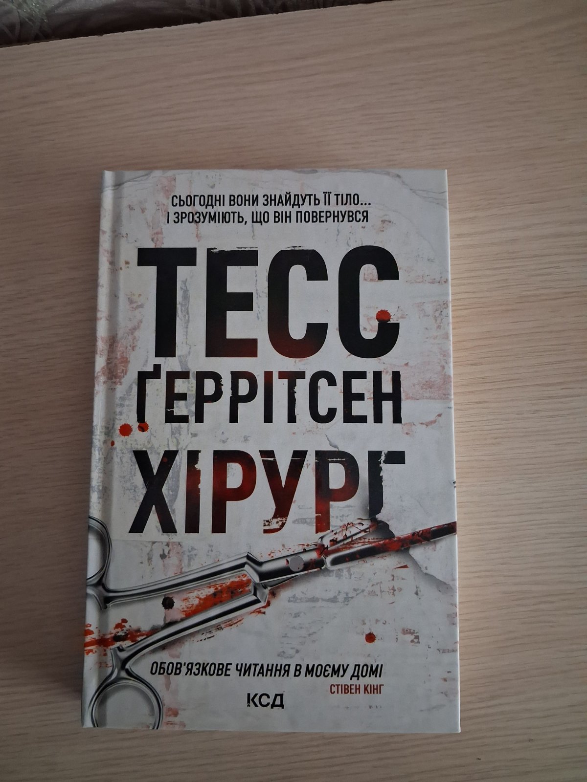 книга хірург тесс герритсен